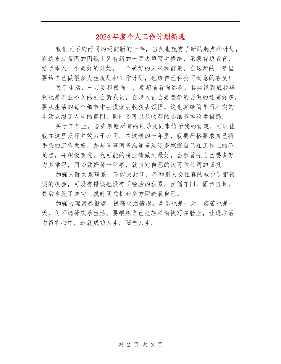 2024年度个人工作计划新选_第2页