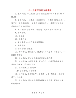 六一儿童节活动方案最新