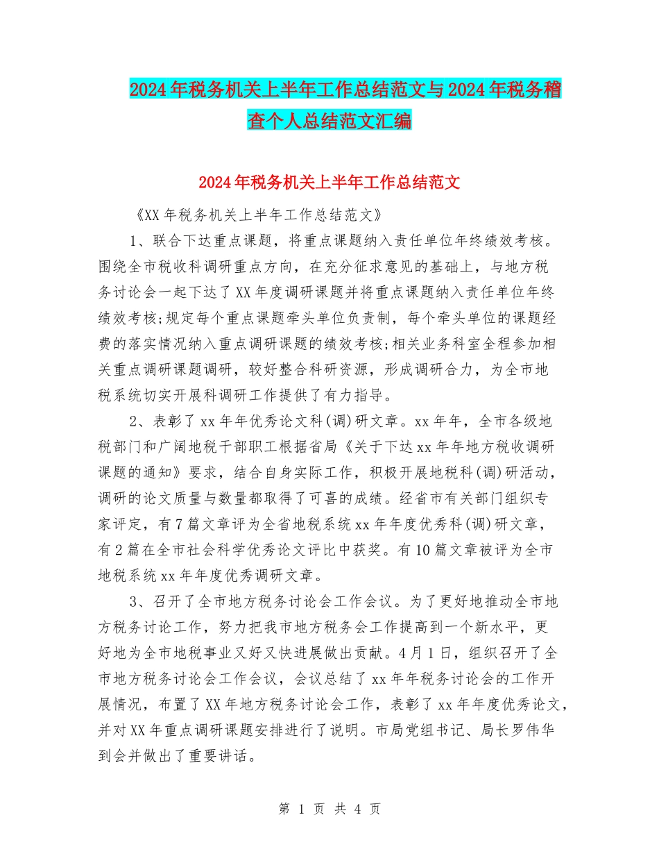 2024年税务机关上半年工作总结范文与2024年税务稽查个人总结范文汇编_第1页