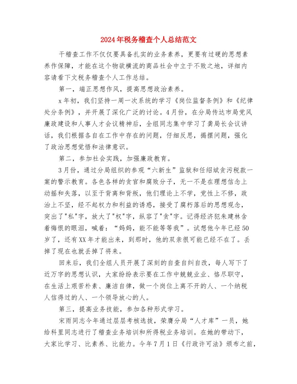 2024年税务机关上半年工作总结范文与2024年税务稽查个人总结范文汇编_第3页