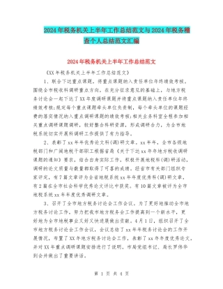 2024年税务机关上半年工作总结范文与2024年税务稽查个人总结范文汇编