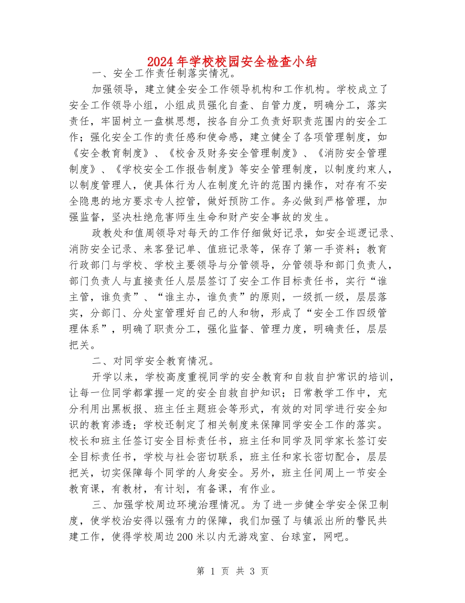 2024年初中校园安全检查小结_第1页