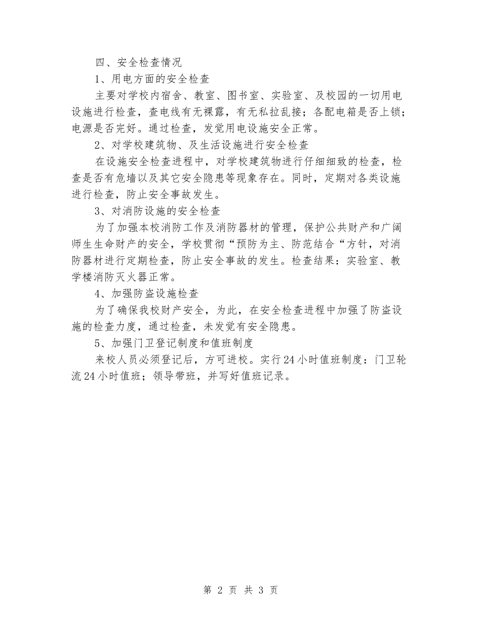 2024年初中校园安全检查小结_第2页