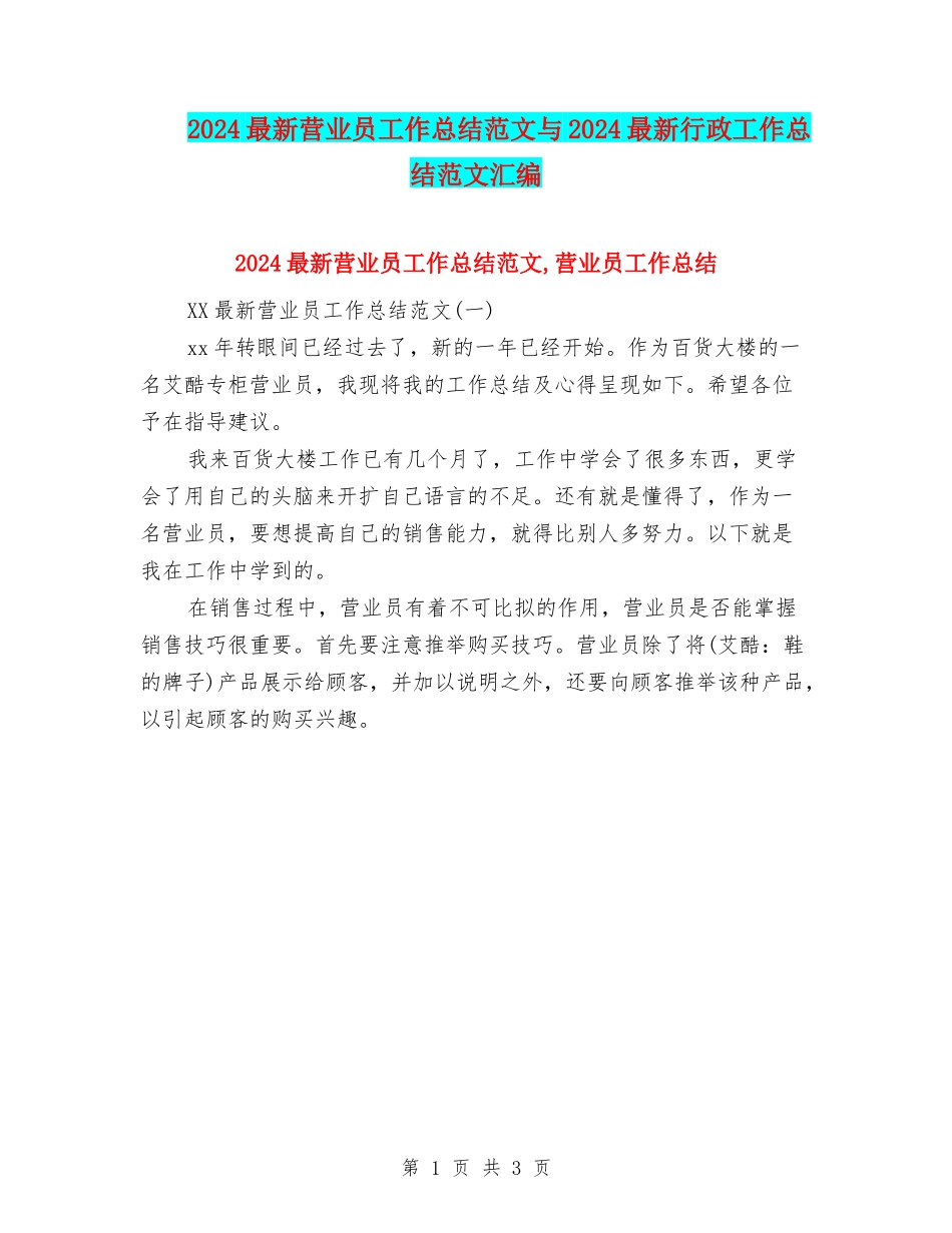 2024最新营业员工作总结范文与2024最新行政工作总结范文汇编_第1页