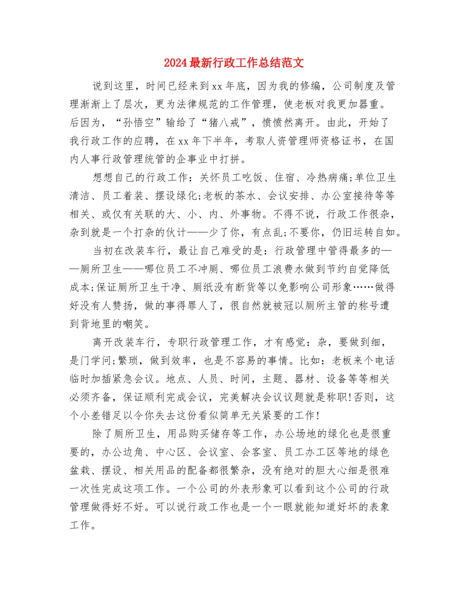 2024最新营业员工作总结范文与2024最新行政工作总结范文汇编_第2页