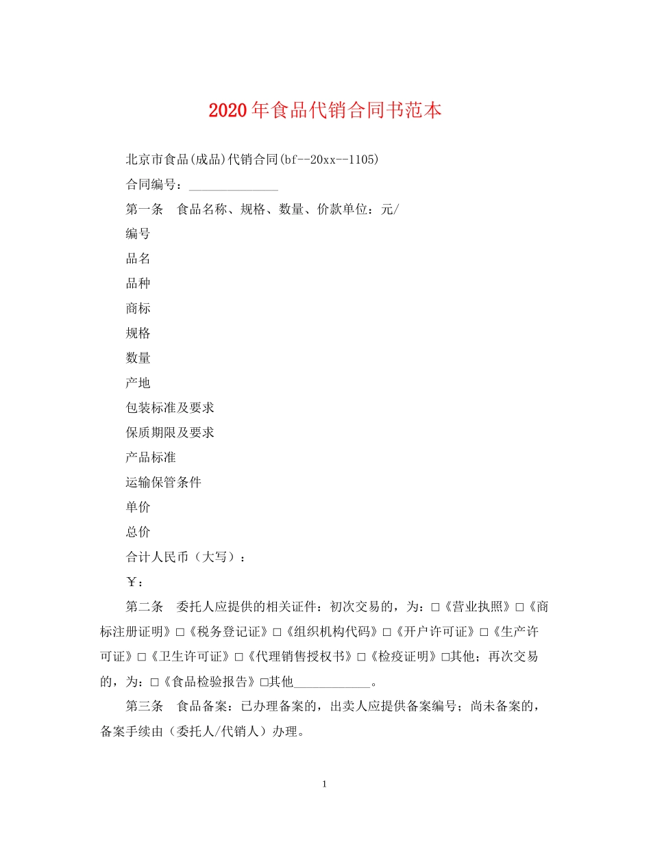年食品代销合同书范本_第1页