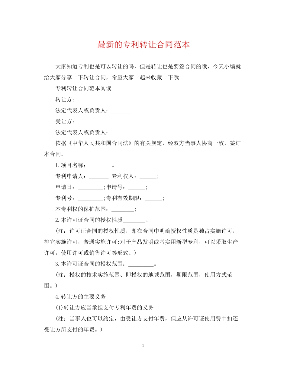 的专利转让合同范本_第1页