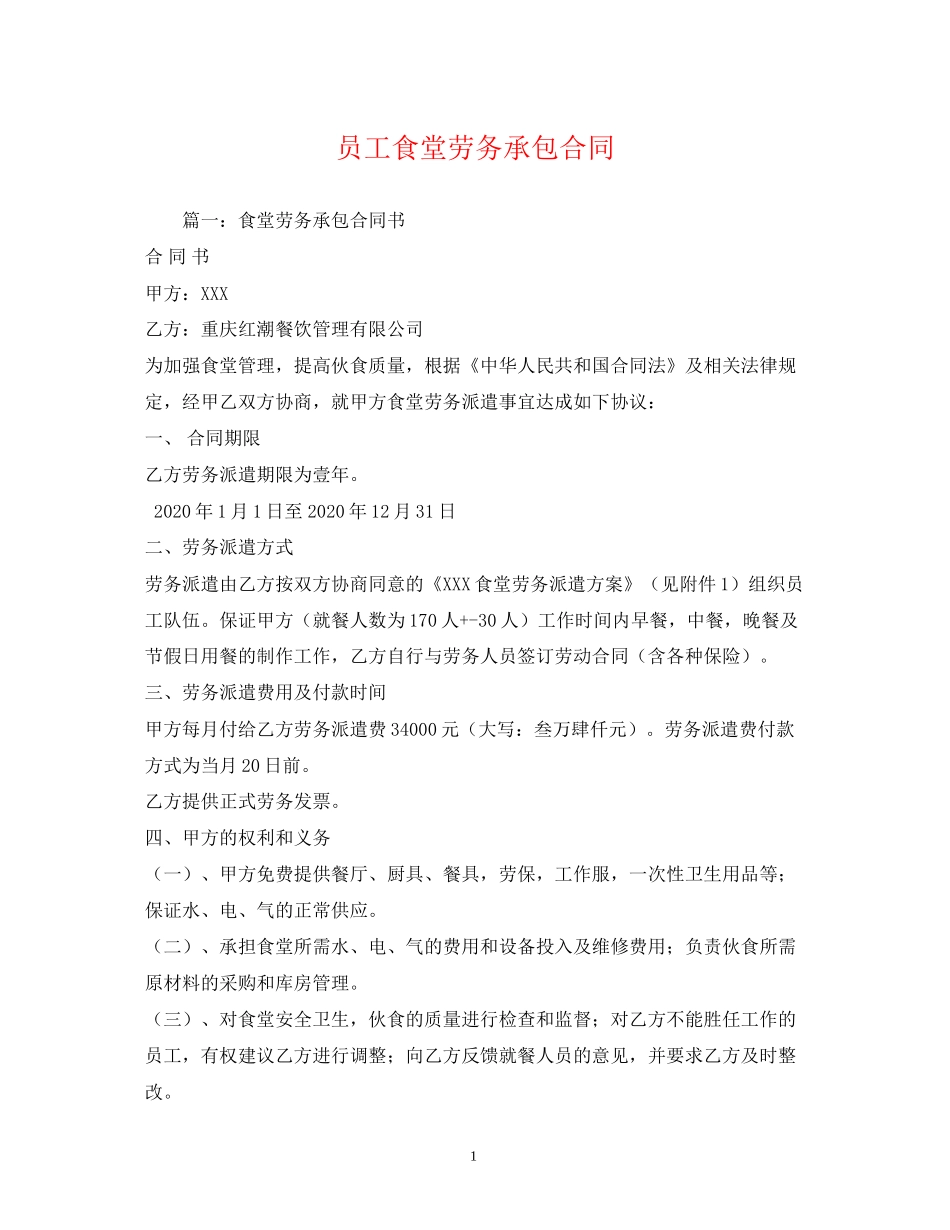 员工食堂劳务承包合同_第1页