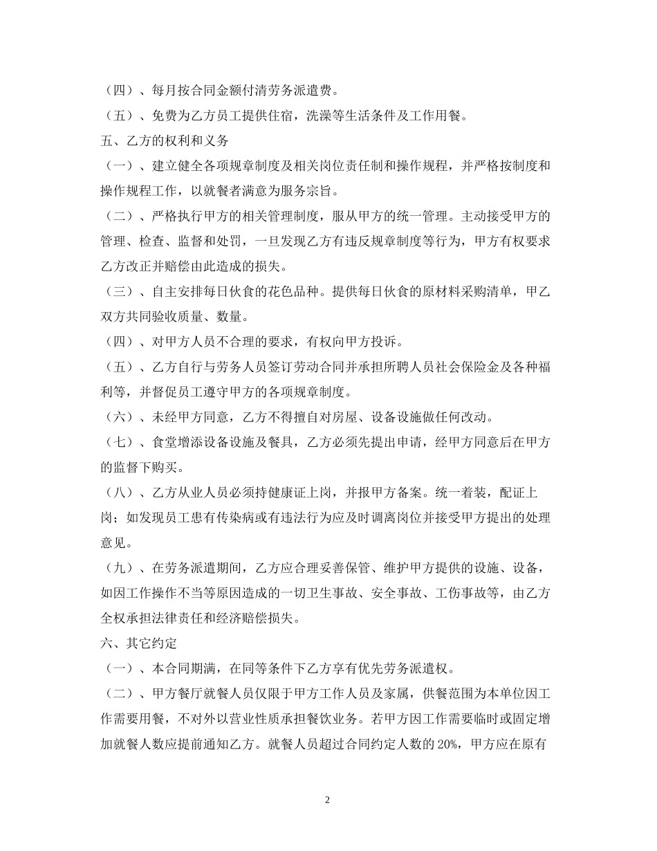 员工食堂劳务承包合同_第2页