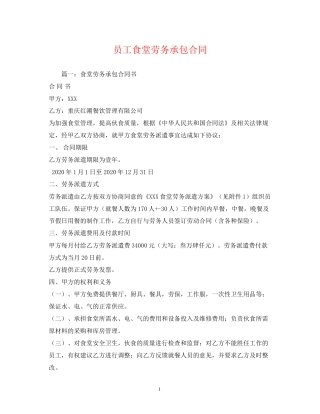 员工食堂劳务承包合同