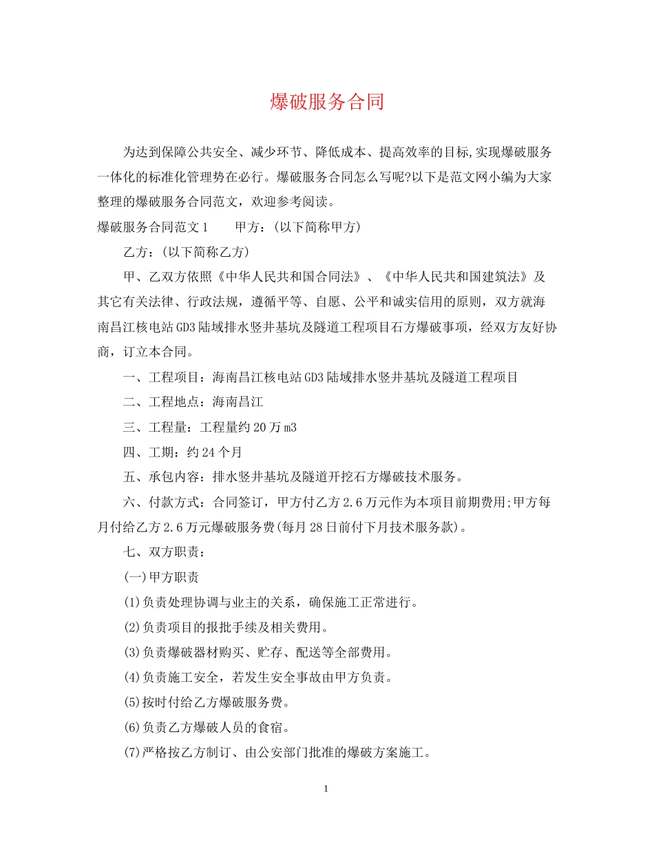 爆破服务合同_第1页