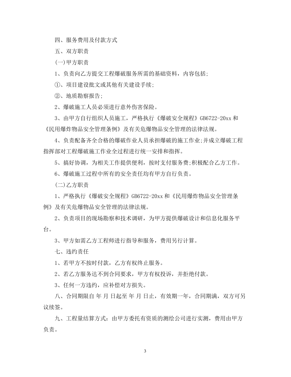 爆破服务合同_第3页