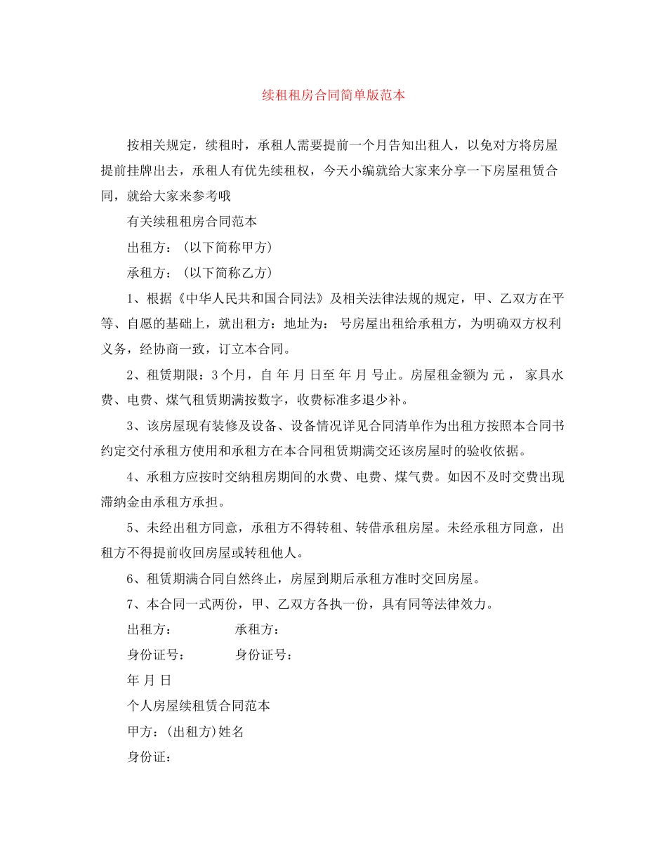 续租租房合同简单版范本_第1页