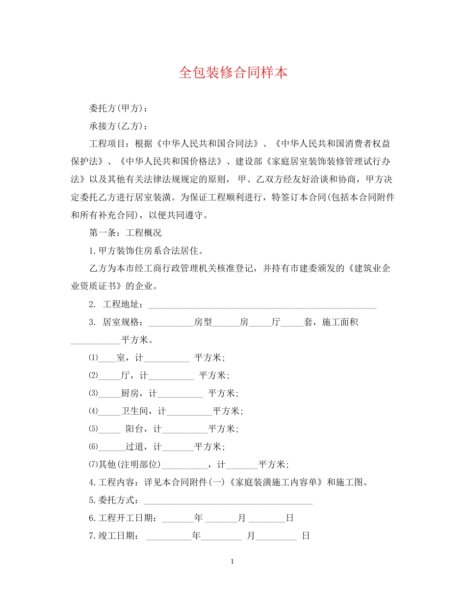 全包装修合同样本_第1页