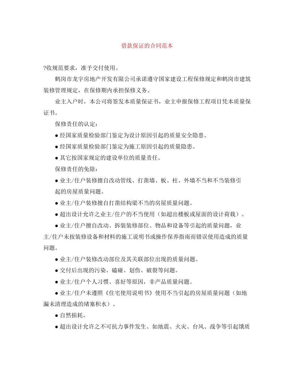 借款保证的合同范本_第1页