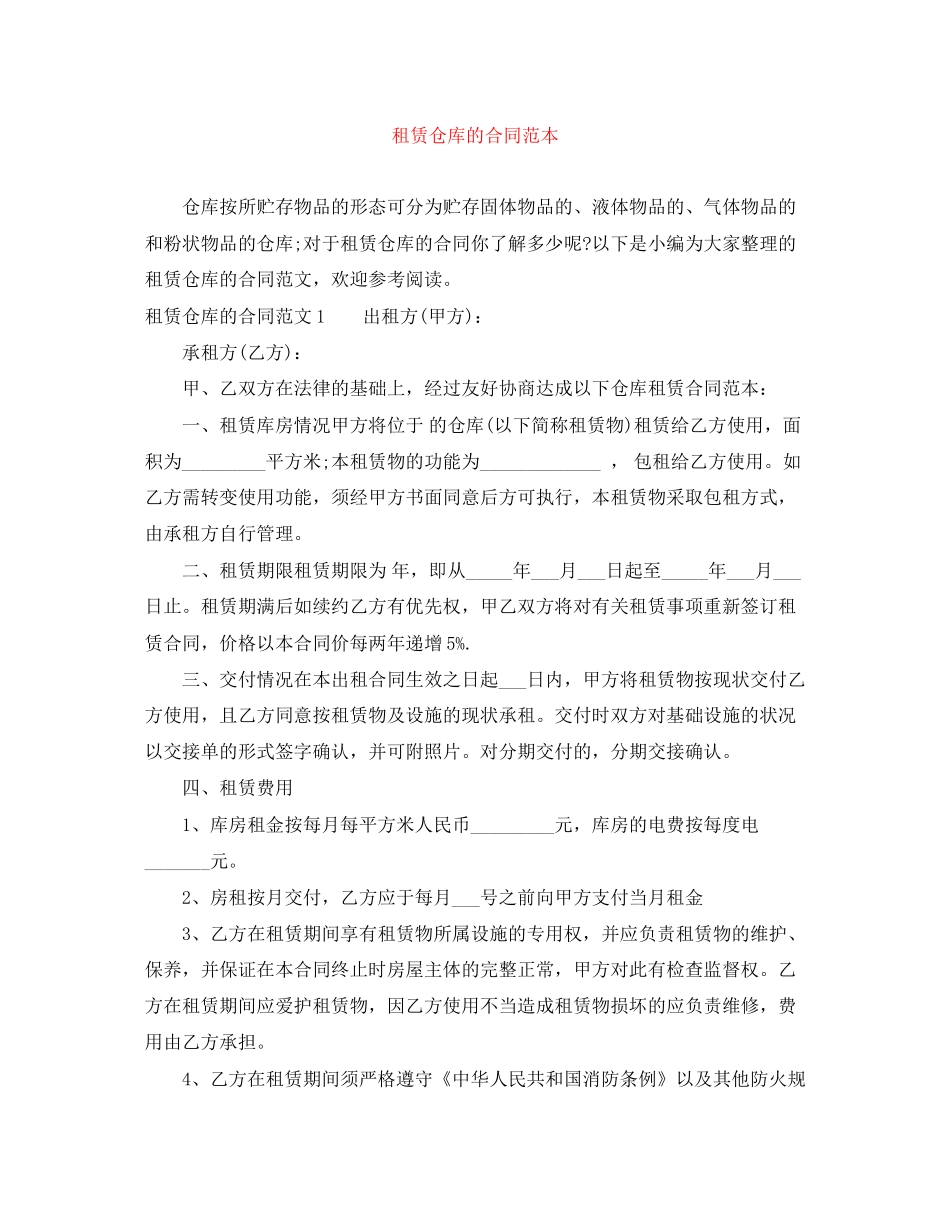 租赁仓库的合同范本_第1页