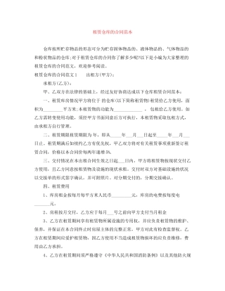 租赁仓库的合同范本