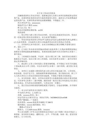 关于员劳动合同范本