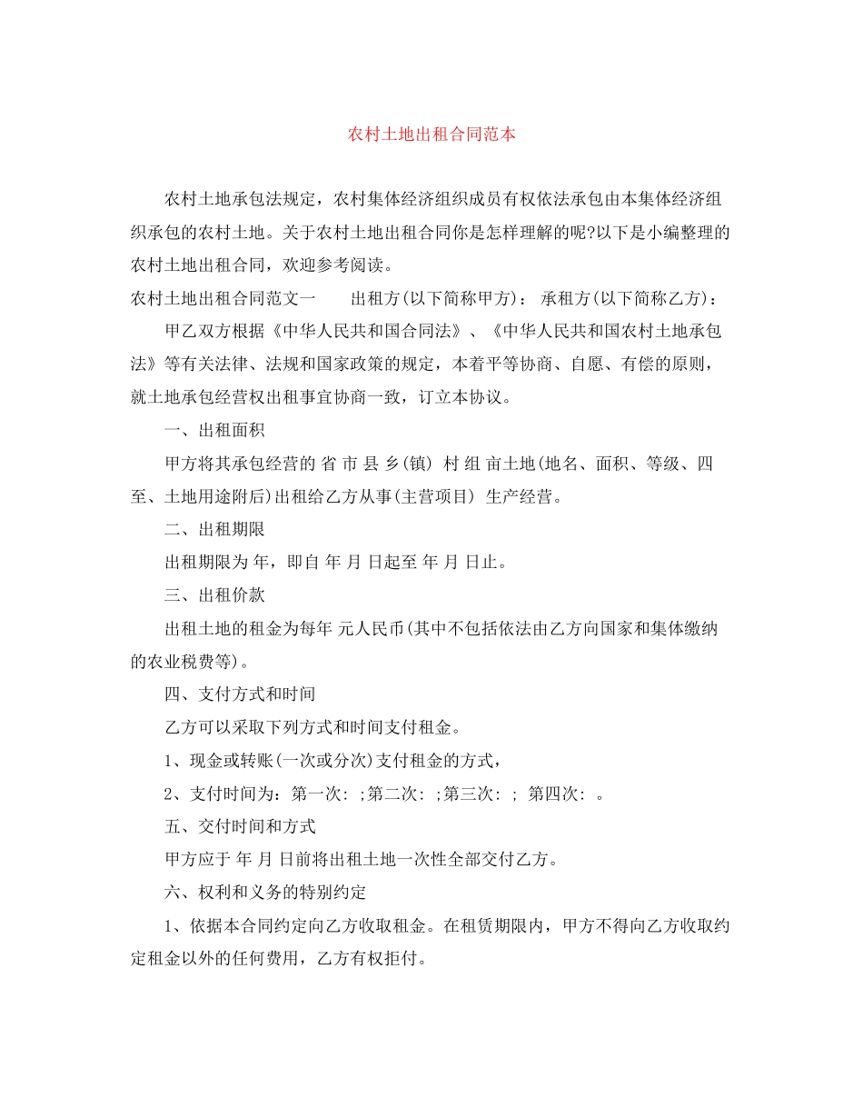 农村土地出租合同范本_第1页