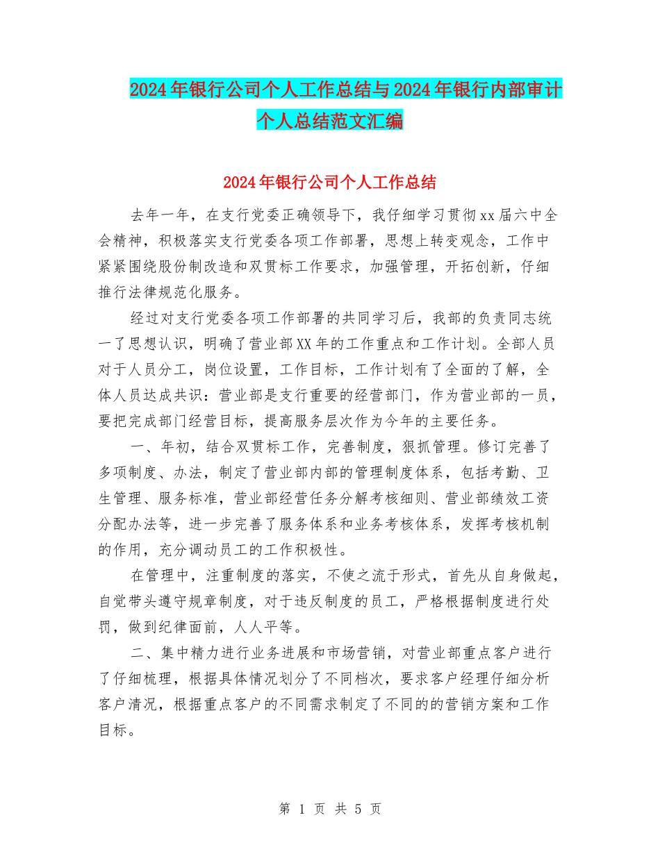 2024年银行公司个人工作总结与2024年银行内部审计个人总结范文汇编_第1页