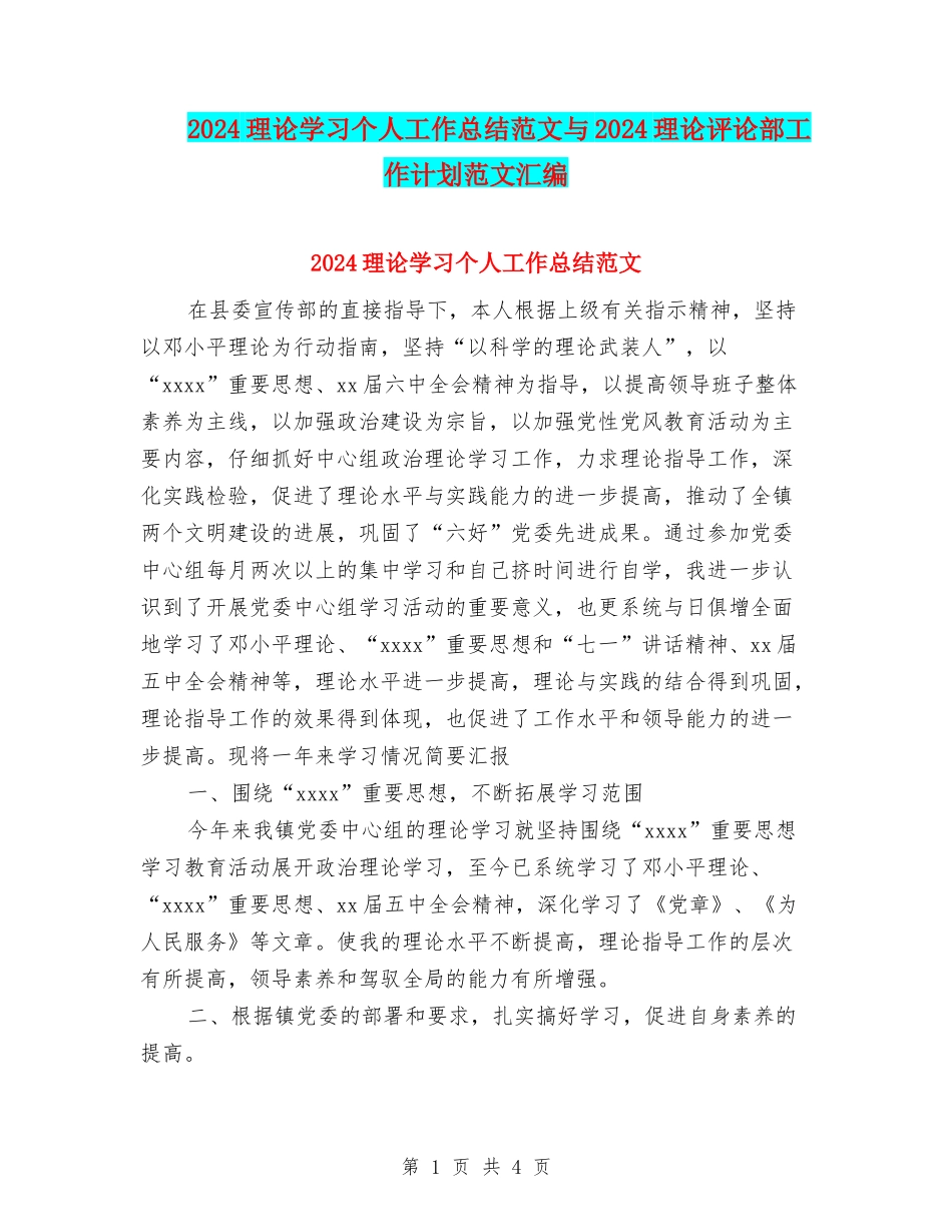 2024理论学习个人工作总结范文与2024理论评论部工作计划范文汇编_第1页