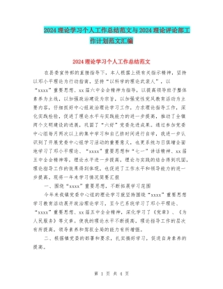 2024理论学习个人工作总结范文与2024理论评论部工作计划范文汇编