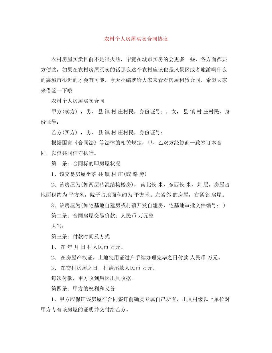 农村个人房屋买卖合同协议_第1页