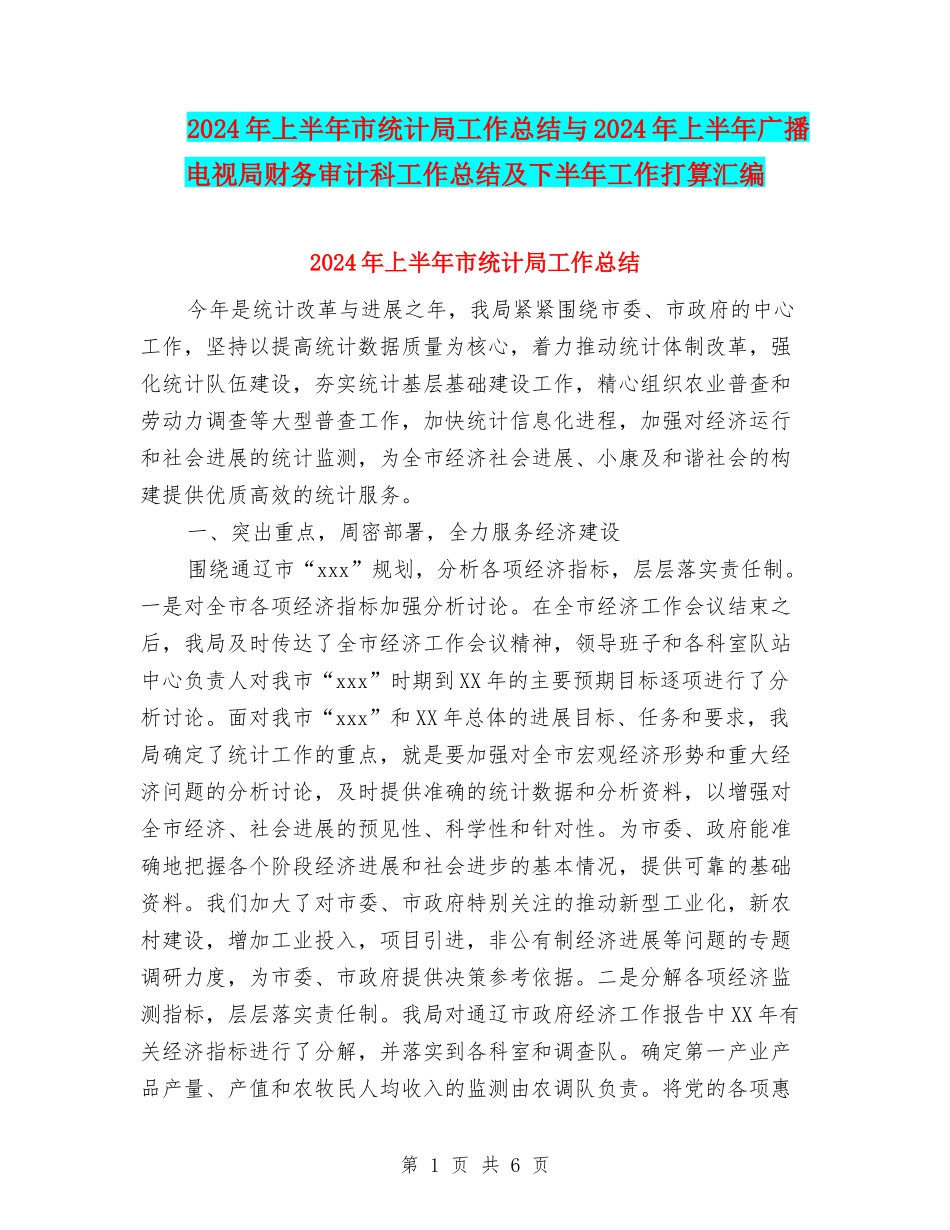 2024年上半年市统计局工作总结与2024年上半年广播电视局财务审计科工作总结及下半年工作打算汇编_第1页