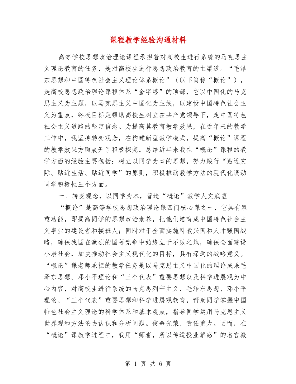 课程教学经验交流材料_第1页