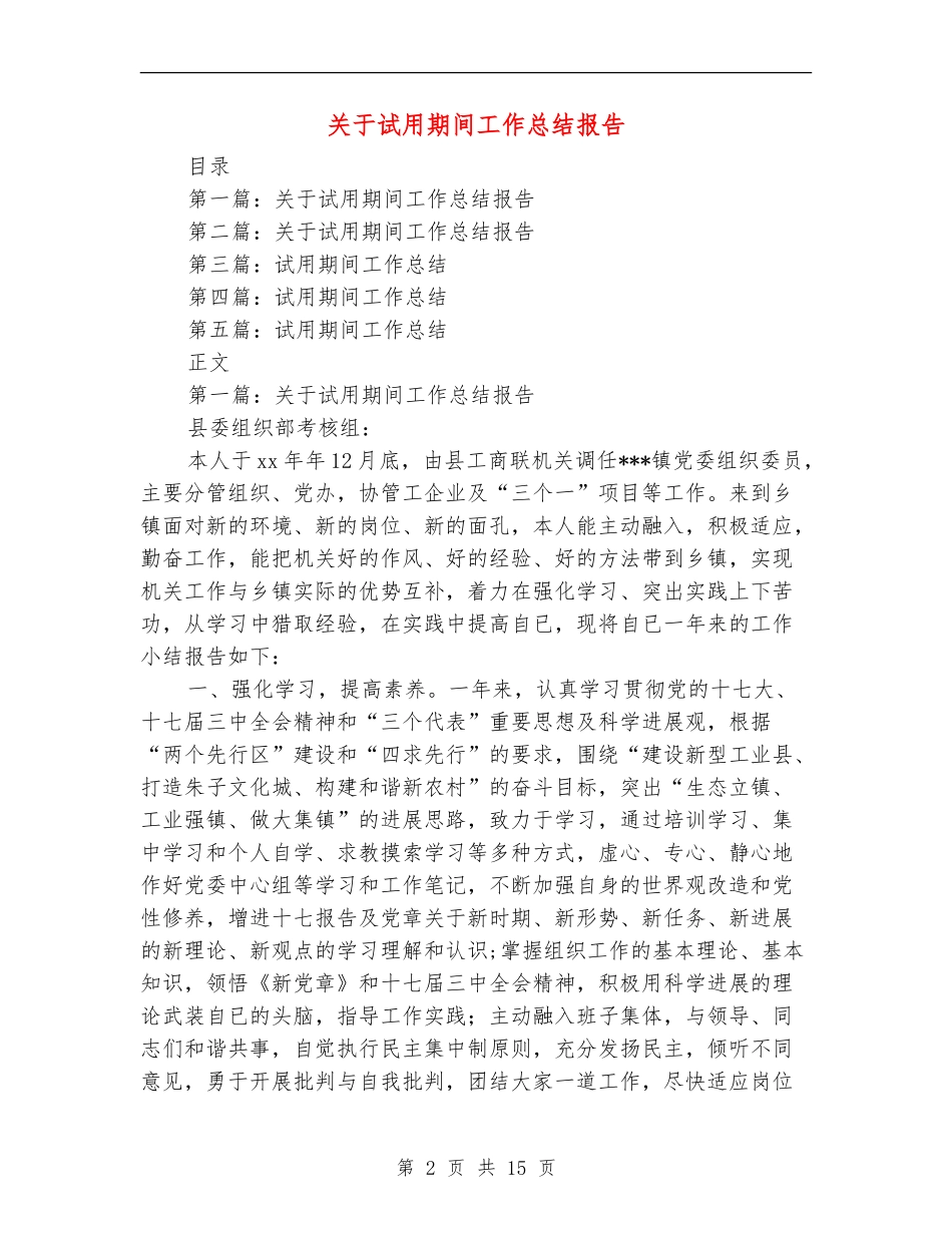 关于试用期间工作总结报告_第2页