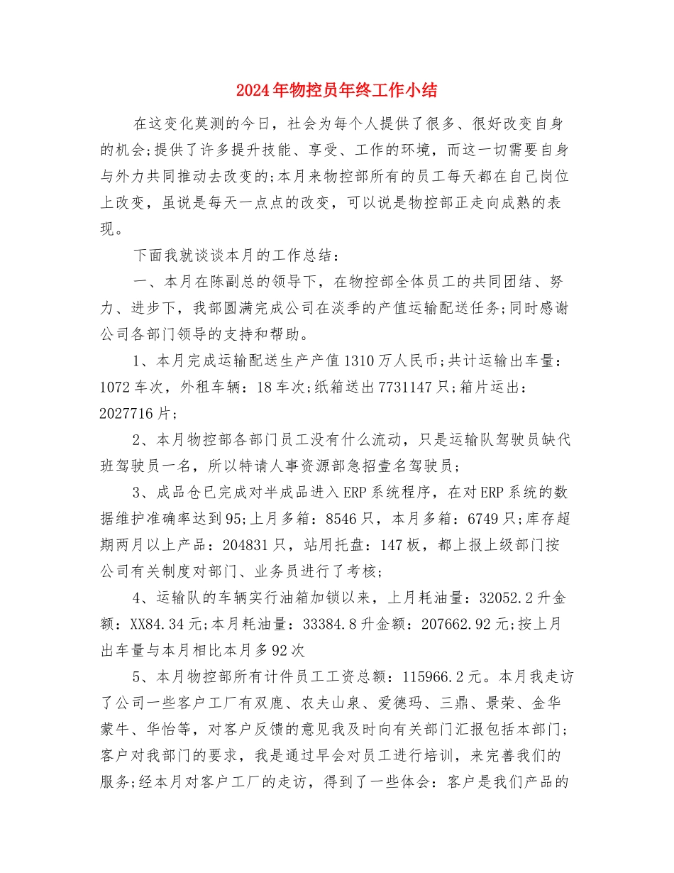 2024年物业财务个人总结与2024年物控员年终工作小结汇编_第3页