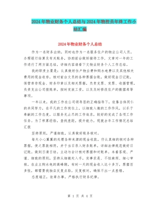 2024年物业财务个人总结与2024年物控员年终工作小结汇编
