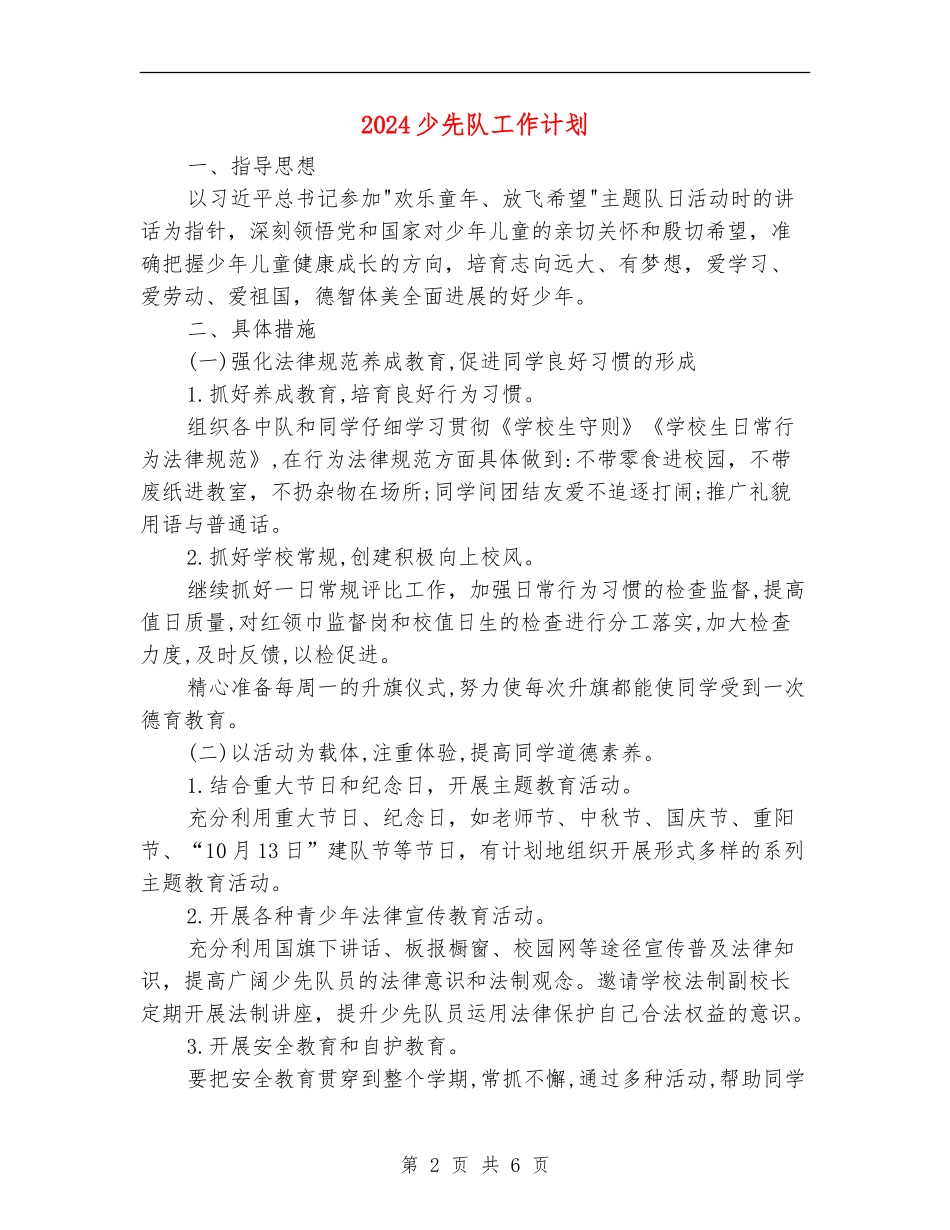 2024少先队工作计划2_第2页
