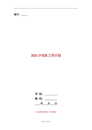 2024少先队工作计划2