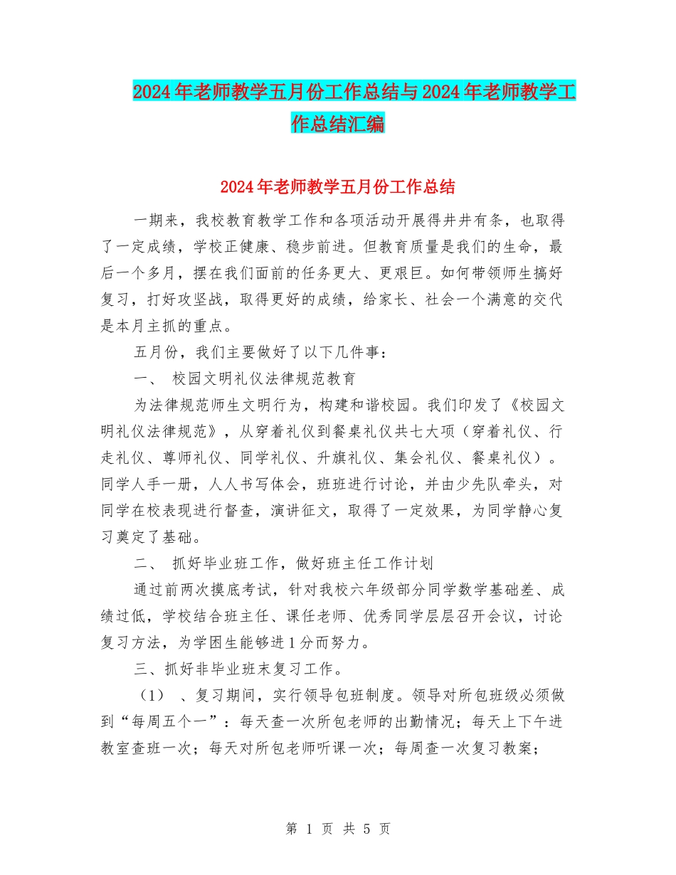 2024年教师教学五月份工作总结与2024年教师教学工作总结汇编_第1页