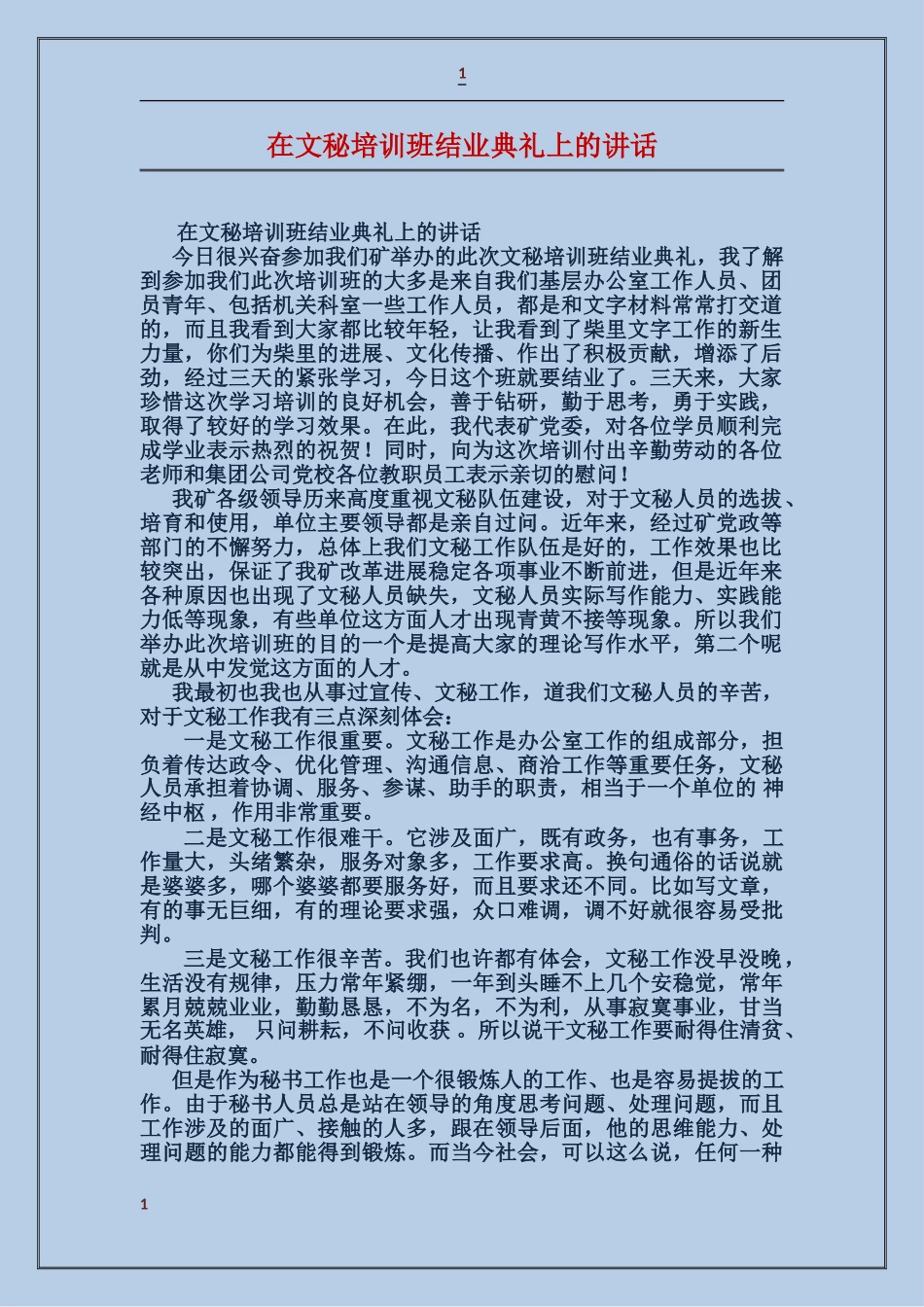 在文秘培训班结业典礼上的讲话_第1页