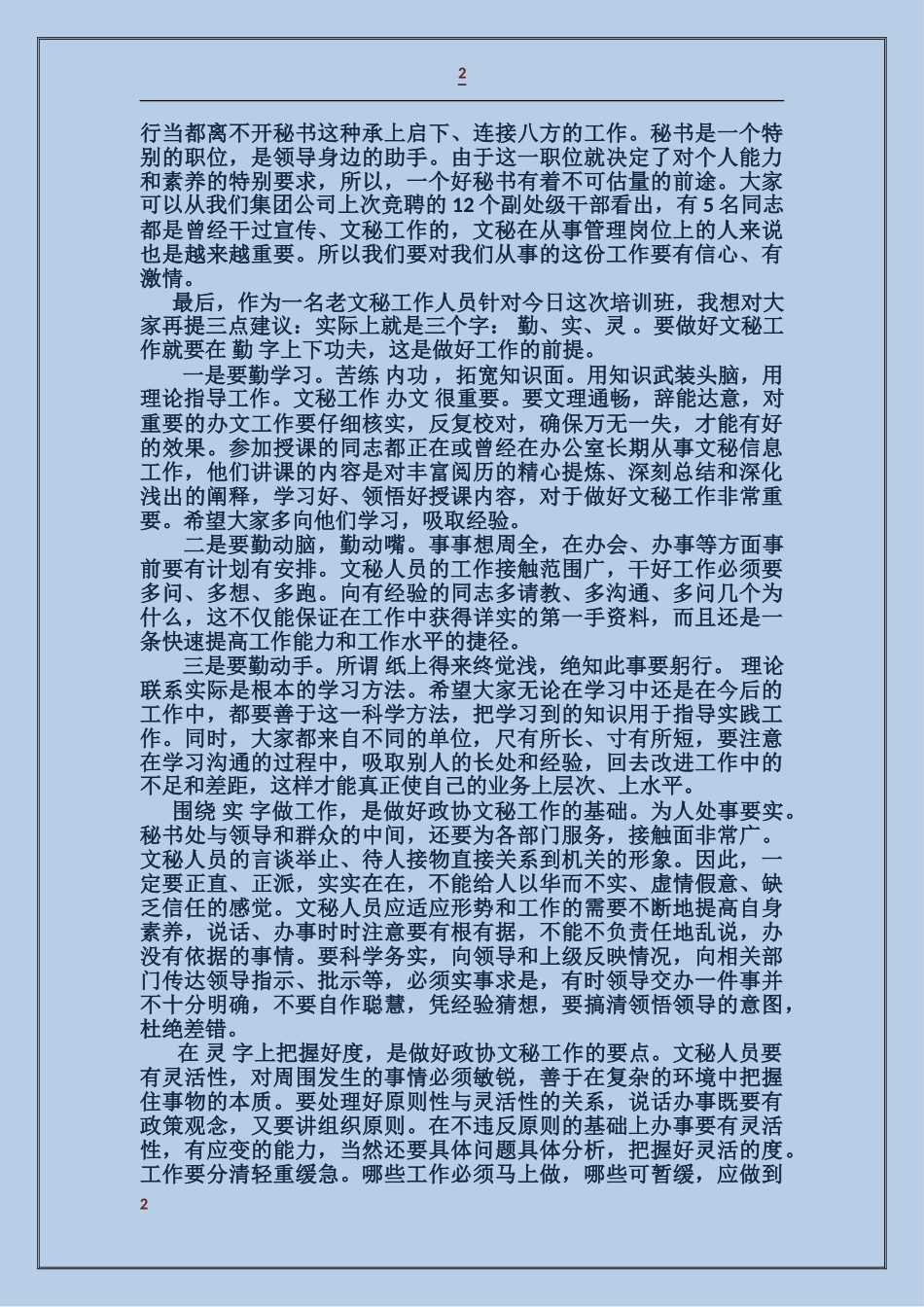 在文秘培训班结业典礼上的讲话_第2页