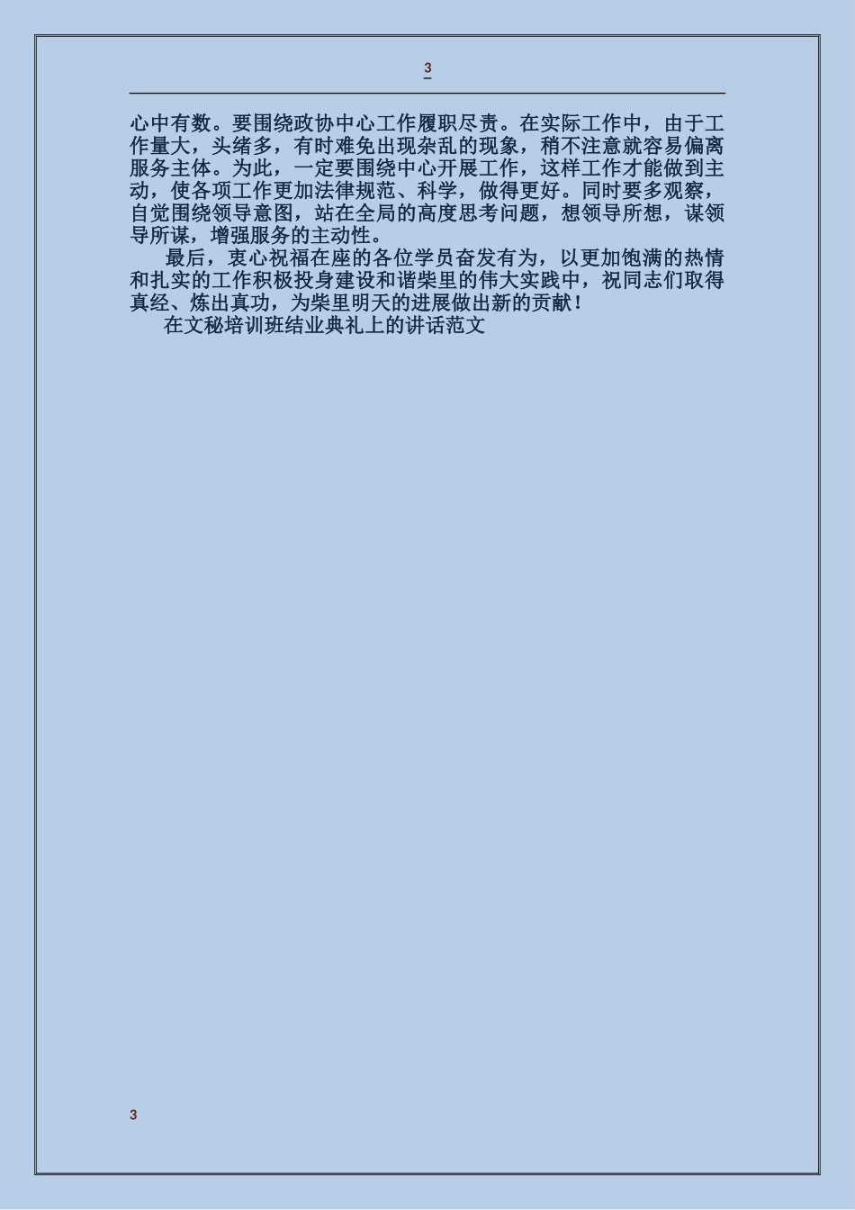 在文秘培训班结业典礼上的讲话_第3页