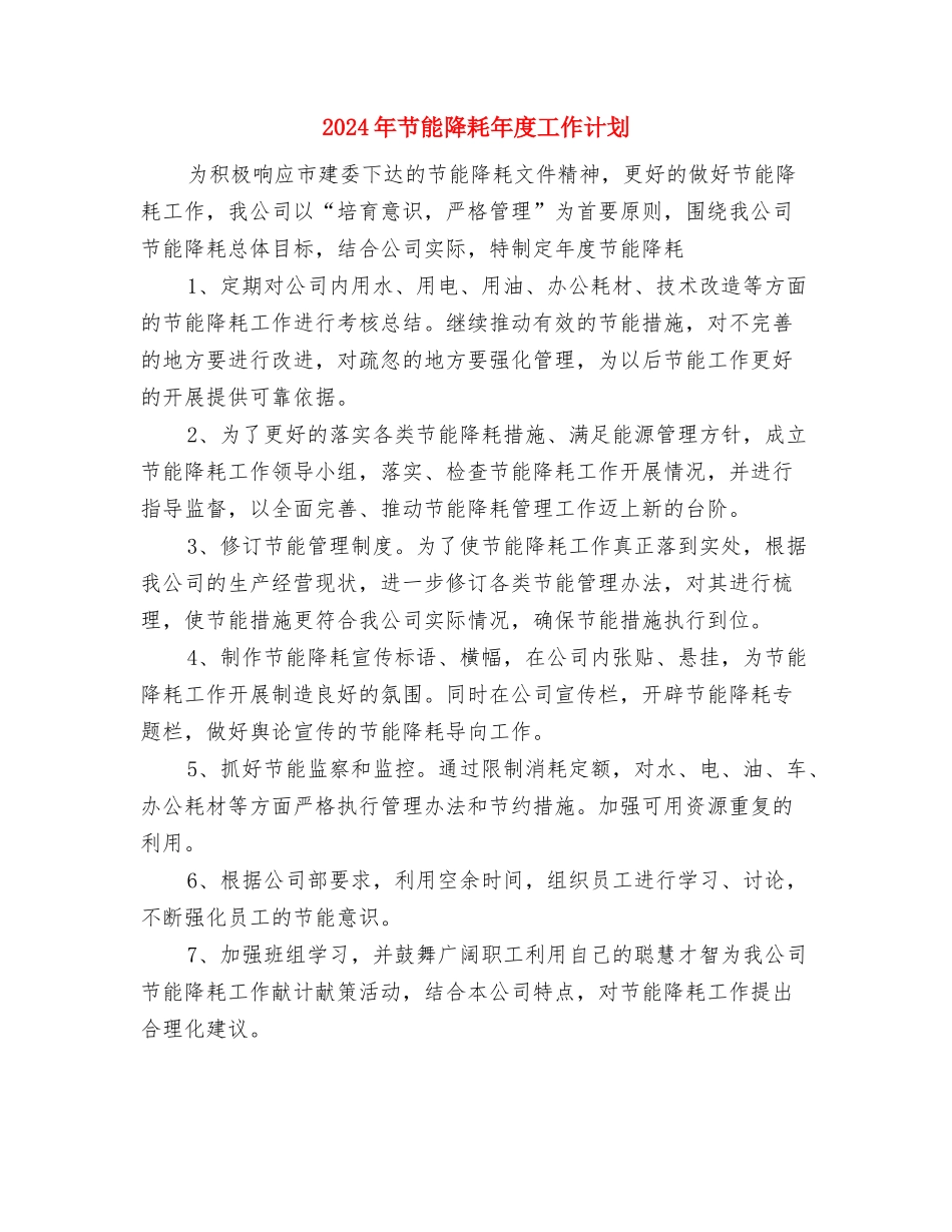 2024年艺术类专业学习计划范文指导与2024年节能降耗年度工作计划汇编_第3页