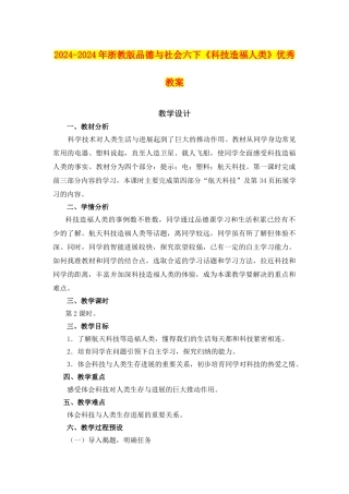 2024-2024年浙教版品德与社会六下《科技造福人类》优秀教案