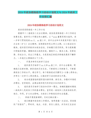 2024年政协联络组学习活动计划范文与2024年政府工作安排汇编