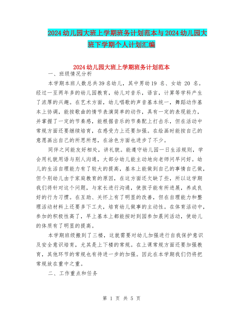 2024幼儿园大班上学期班务计划范本与2024幼儿园大班下学期个人计划汇编_第1页
