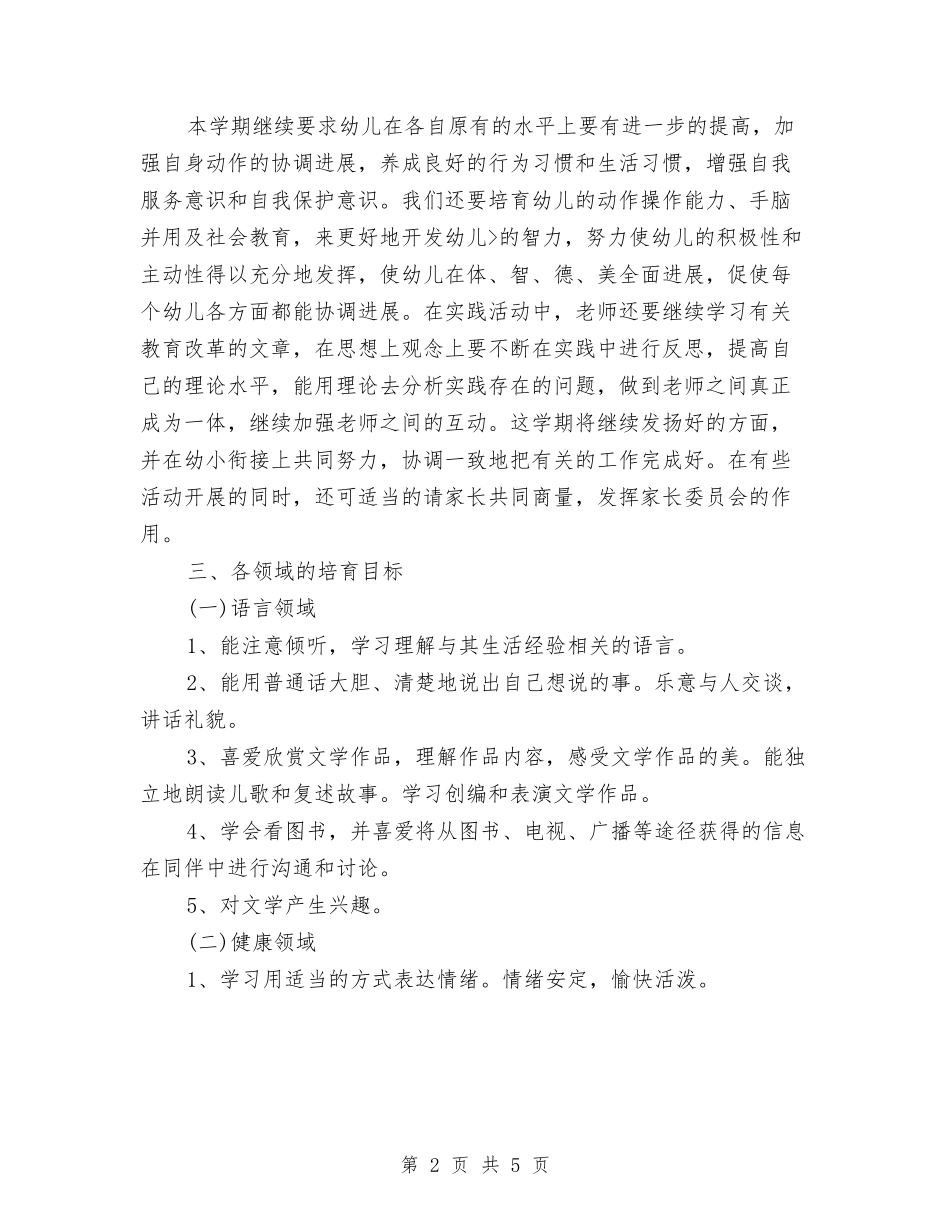2024幼儿园大班上学期班务计划范本与2024幼儿园大班下学期个人计划汇编_第2页