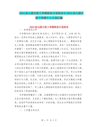 2024幼儿园大班上学期班务计划范本与2024幼儿园大班下学期个人计划汇编