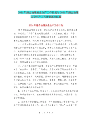 2024年综合治理安全生产工作计划与2024年综合治理安全生产工作计划范文汇编