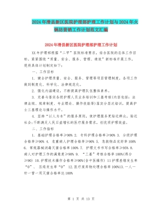 2024年滑县新区医院护理部护理工作计划与2024年火锅坊营销工作计划范文汇编