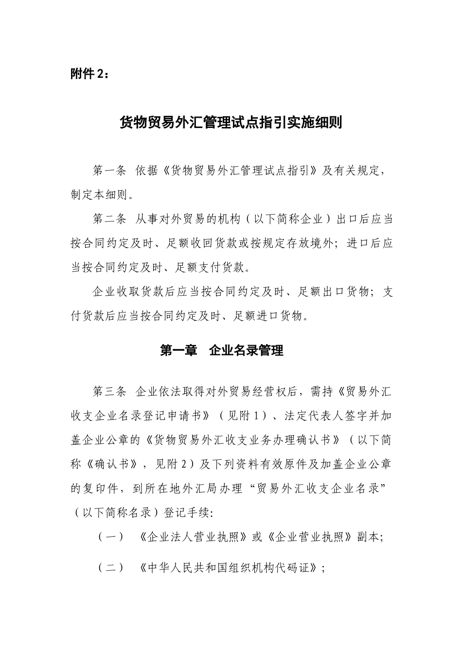 货物贸易外汇管理试点指引实施细则_第1页
