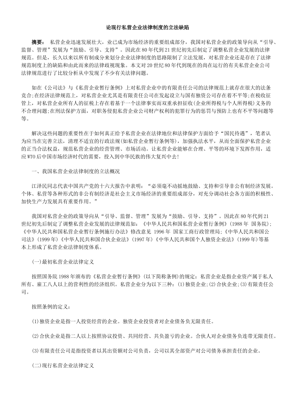 论现行私营企业法律制度的立法缺陷_第1页