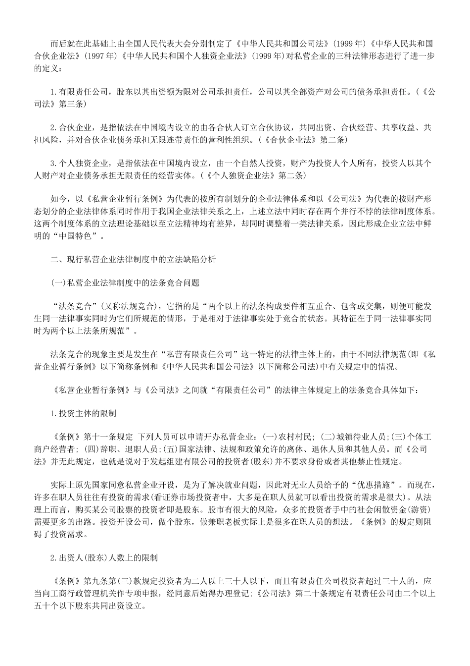 论现行私营企业法律制度的立法缺陷_第2页
