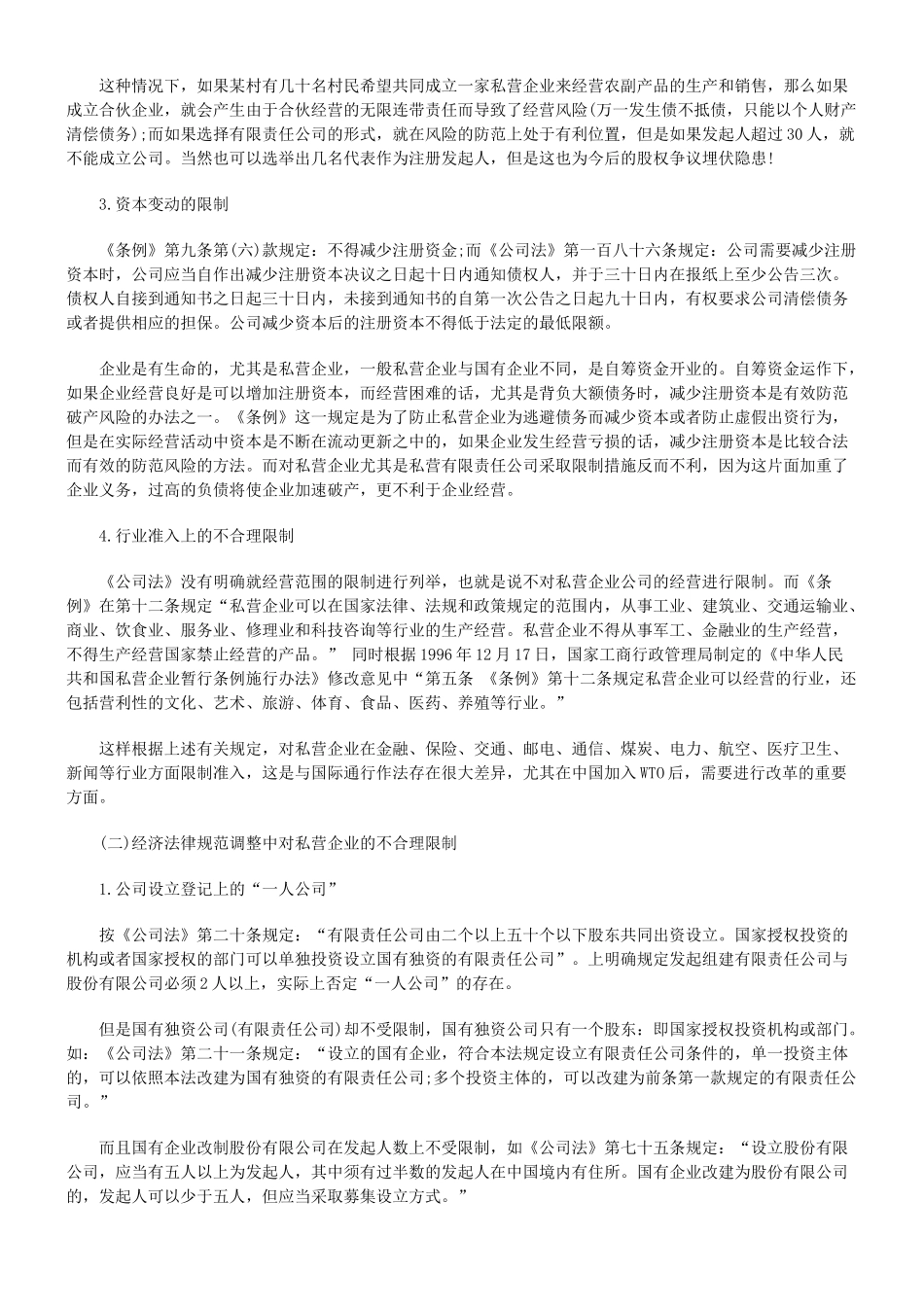 论现行私营企业法律制度的立法缺陷_第3页